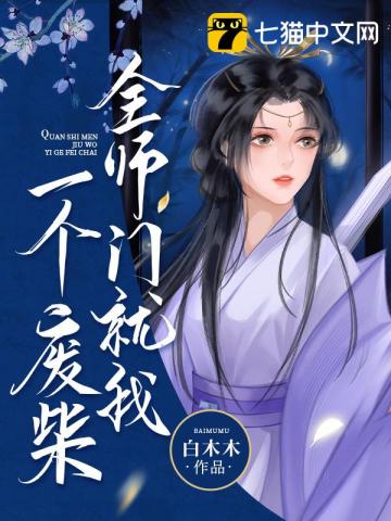 九千岁声声诱哄，主母夜夜被亲哭