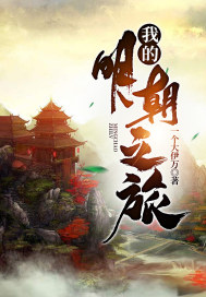 大明嘉靖：从长生开始