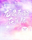 她也想重生