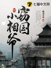 战乱，饥荒，我囤货娇宠的藩王称霸天下