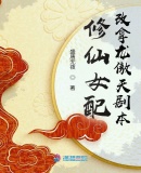 一朝闻道，尸解登仙