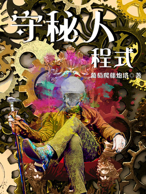 符咒在上！我竟活在成龙世界！