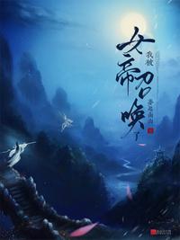 别人修武，我修魔