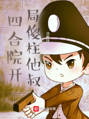 资本家小姐随母改嫁，被继兄宠疯