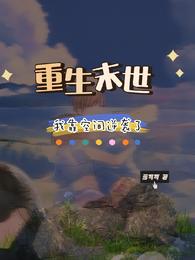 换婚后，纨绔世子白日装乖夜抵门