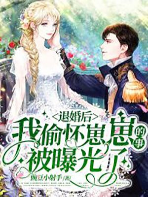 下山后，我的龙阳之气被女总裁盯上了