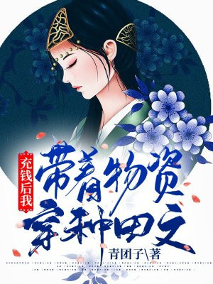 豪门千金！狂卷千亿跑路