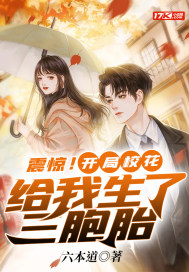 惊！落魄千金带满级马甲重回豪门