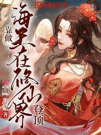 拒绝联姻，她把政圈少爷钓疯了