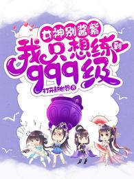 农女她官拜一品