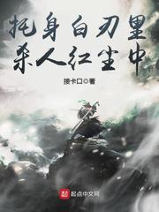 我修的可能是假仙