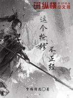 我的魅力只对坏女人有效