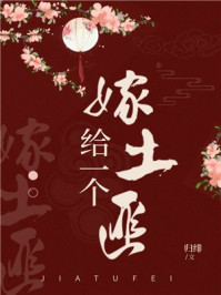 戍边八年？我儿女成群，雄霸一方