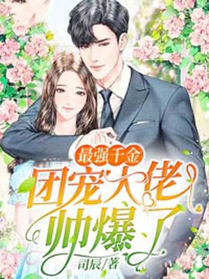 出嫁后公子他疯了