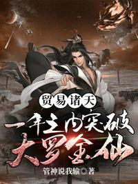 高冷老婆不圆房，朝廷鹰犬杀疯了