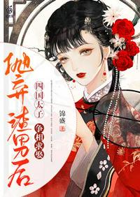 福女种田忙，全家悔断肠