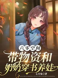 八零军婚，真千金带崽随军啦