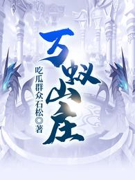 玄幻：二小姐说她平平无奇