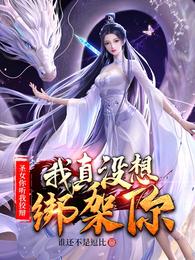 真千金她断亲修道