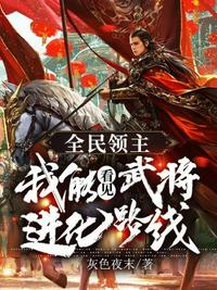 从赘婿开始建立长生家族