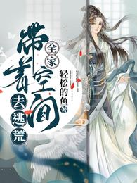 校花挺孕肚上门，我直接激活神农传承！