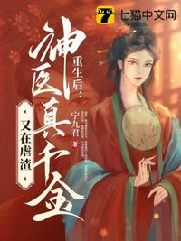 夫君厌我便改嫁，王爷怀里不香吗？