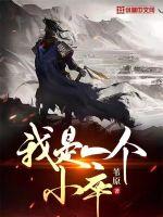 强娶为妃死遁后，王爷跪地哭塌坟