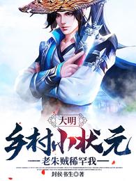 玄学老祖成弃女后，全球大佬都来认亲