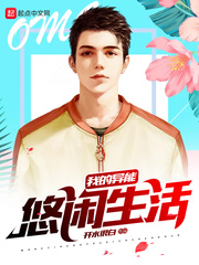 兽校开局被强吻？我被疯批们娇宠