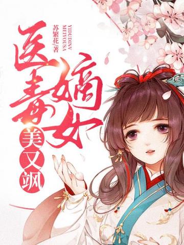 从侯门庶子到状元郎，我权倾天下