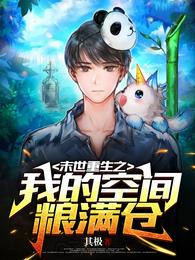 逃荒不用怕，老太空间物资管够！