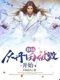 问鼎：从反腐行动开始