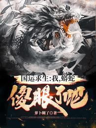 清冷权臣的逃婢