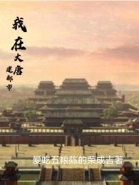 穿越古代，从解救美艳丈母娘开始