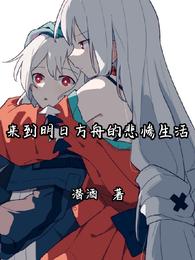 开局C罗模版，梅西求我入巴萨