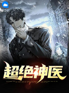 大婚当日，未婚妻跑去给白月光渡劫