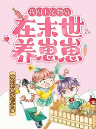 星际包婚，她炼的药剂有亿点强