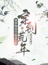 沙尘末世？别慌我有灵泉空间