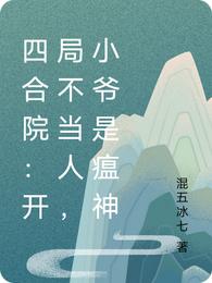 谁把地府勾魂使拉进诡异副本的？