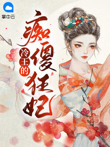 人在魔门，平账成圣