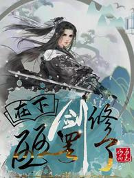 假少爷被逐出家后，回归真豪门了