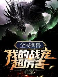 穿成稀有雌性：是所有S级兽人的白月光！