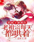 疯批少帅的心头娇