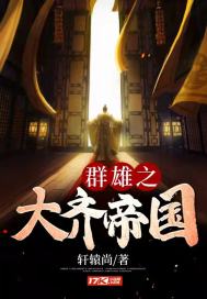刘天天穿越成了女皇武择天