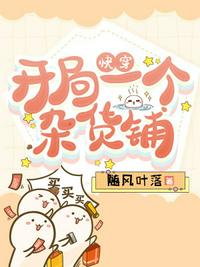 农家小福星：逃荒路上我有亿万资源！
