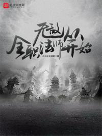 诛仙：我，悟性逆天，剑开天门！