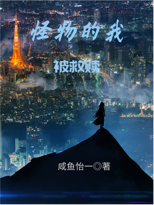 美娇媚万人迷只想1v1