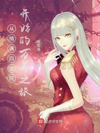 夫人她百鬼夜行，少将军日日追妻