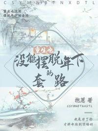 阻止竹马当深情男配后