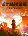 失控星光